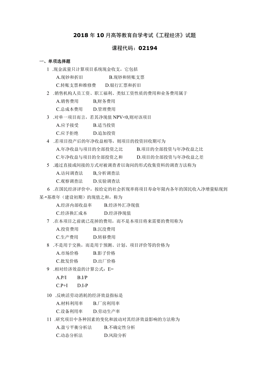 2018年10月自学考试02194《工程经济》试题.docx_第1页