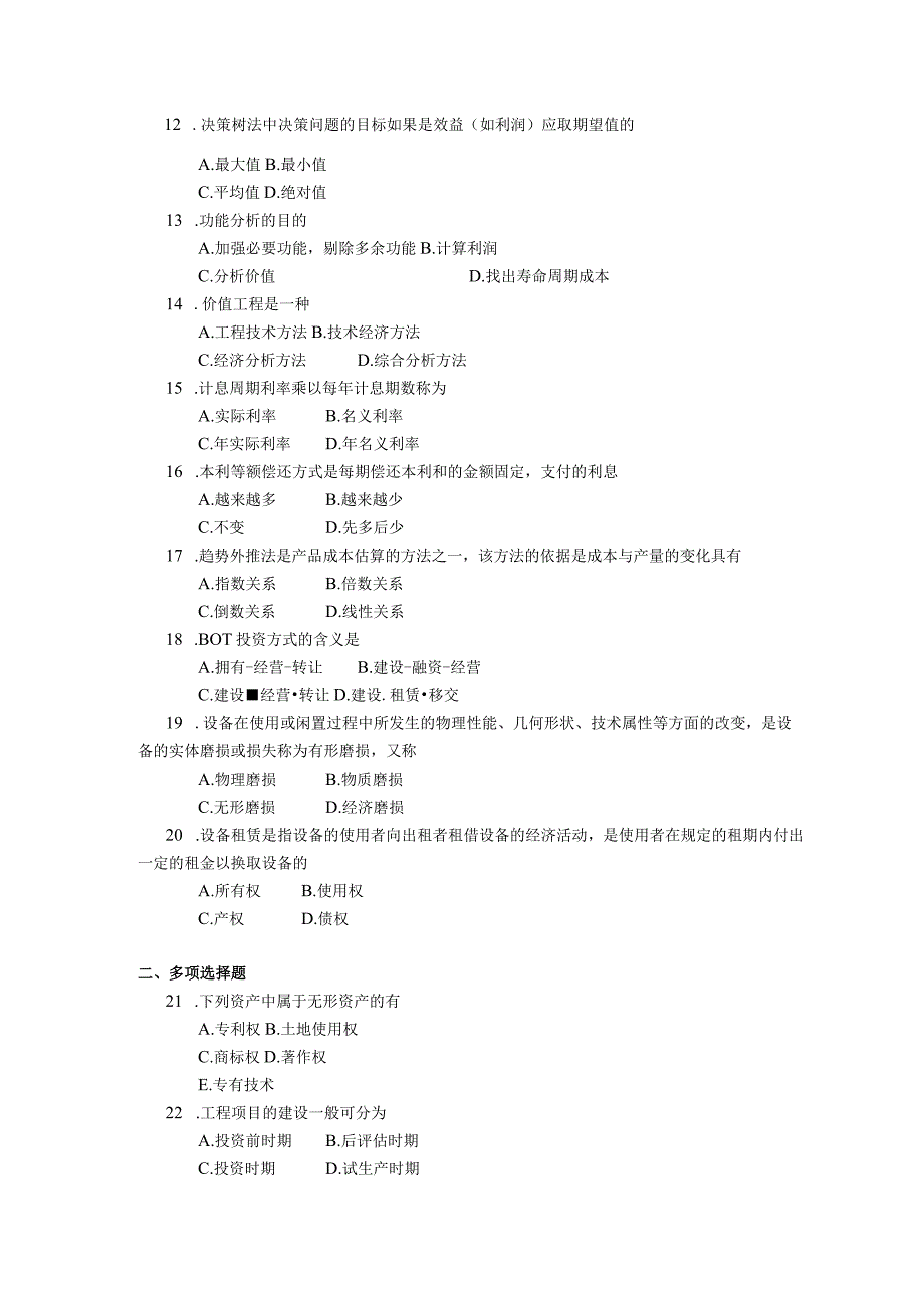 2018年10月自学考试02194《工程经济》试题.docx_第2页