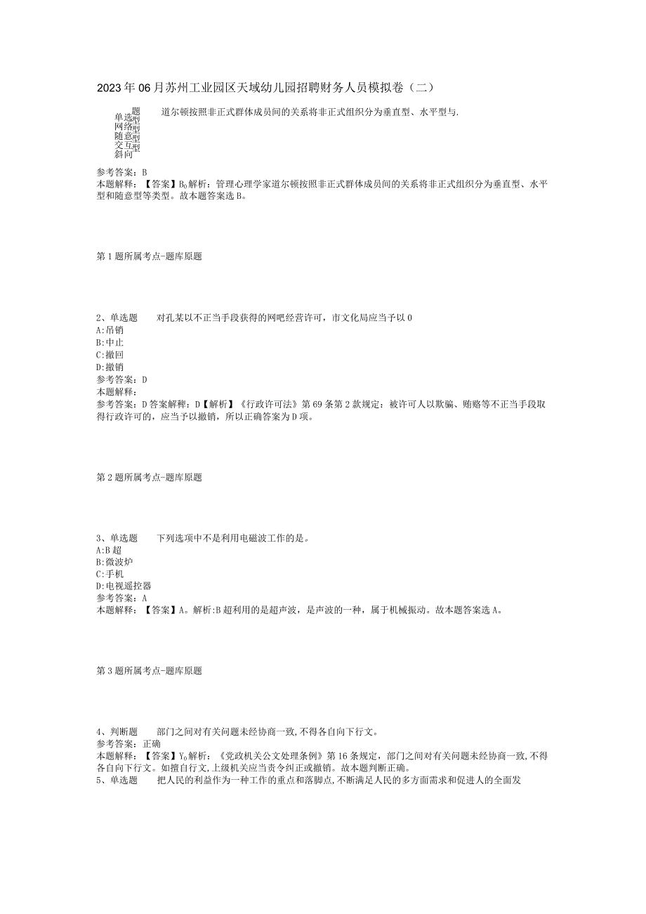 2023年06月苏州工业园区天域幼儿园招聘财务人员模拟卷(二).docx_第1页