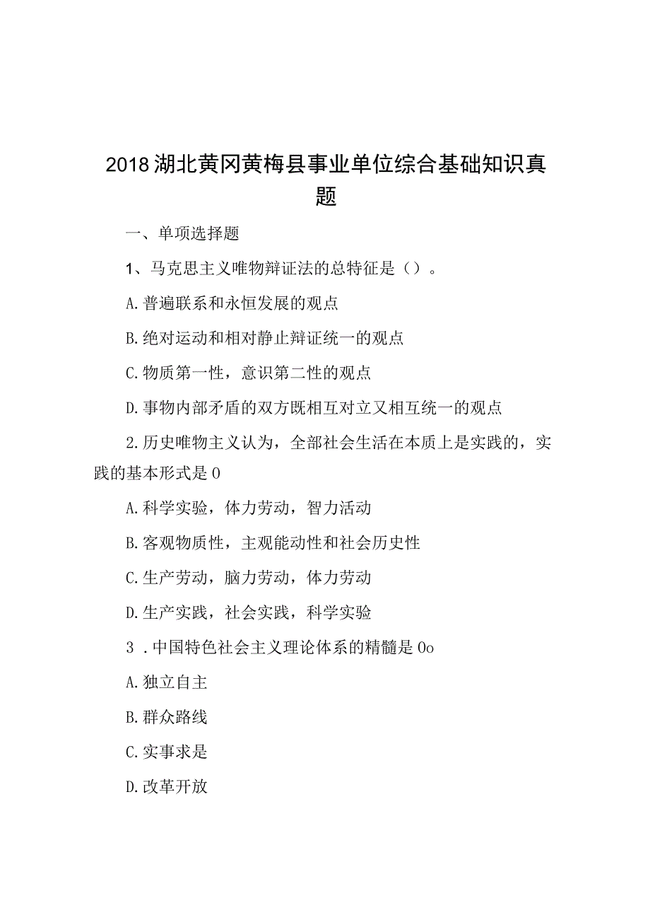 2018湖北黄冈黄梅县事业单位综合基础知识真题.docx_第1页