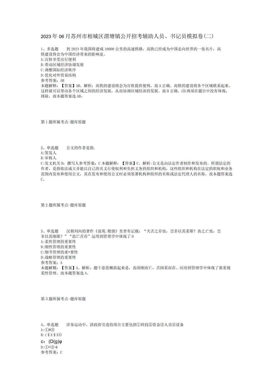 2023年06月苏州市相城区渭塘镇公开招考辅助人员、书记员模拟卷(二).docx_第1页