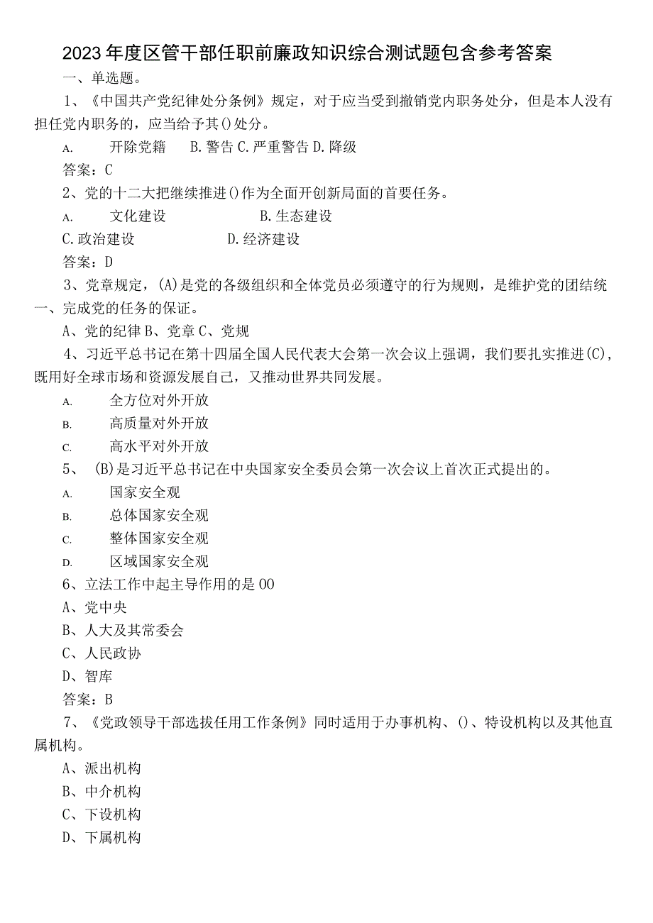 2023年度区管干部任职前廉政知识综合测试题包含参考答案.docx_第1页