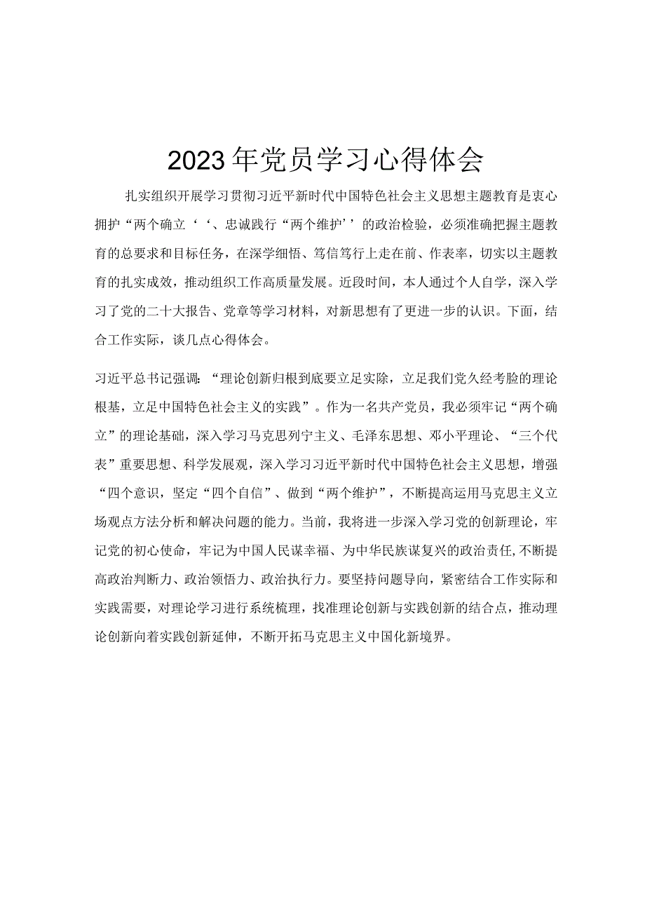 2023年党员学习心得体会.docx_第1页