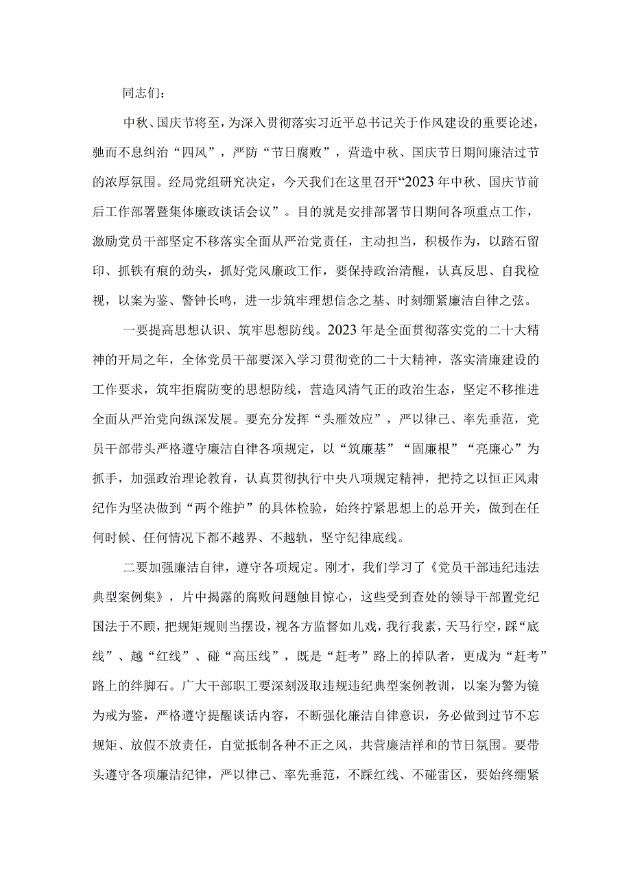 2023年在中秋国庆节前集体廉政谈话上的讲话谈话提纲精选12篇合集.docx_第2页