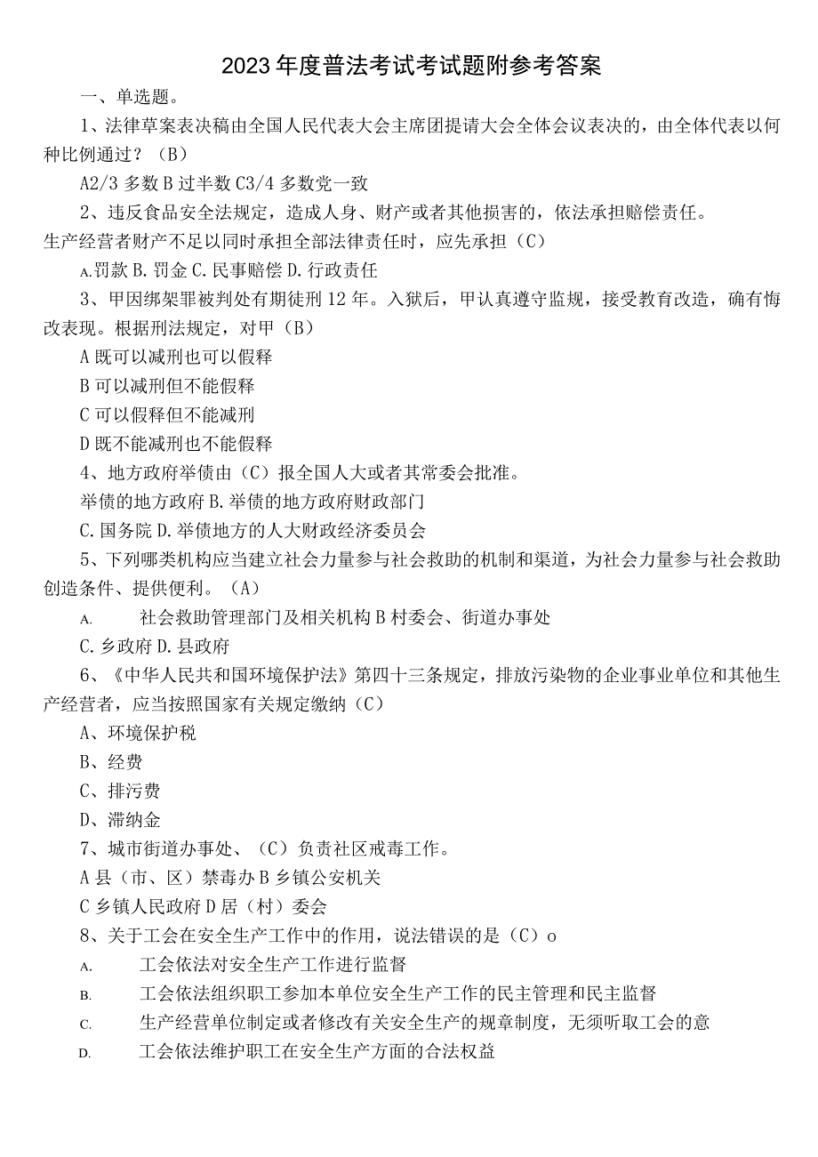 2022年度普法考试考试题附参考答案.docx_第1页