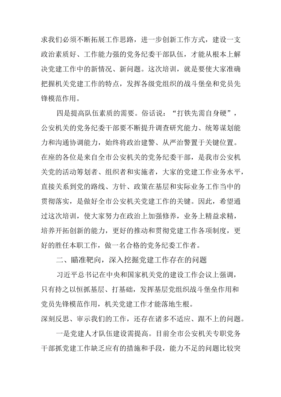 2023年全市公安机关党务干部培训会议动员讲话(范文）.docx_第3页