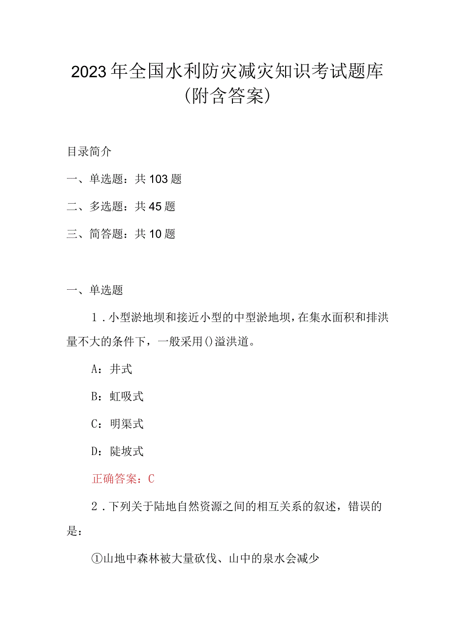 2023年全国水利防灾减灾知识考试题库（附含答案）.docx_第1页