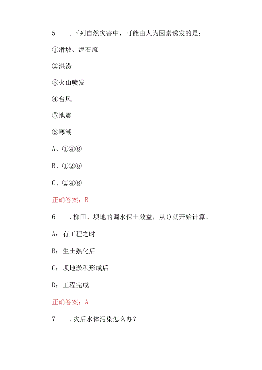 2023年全国水利防灾减灾知识考试题库（附含答案）.docx_第3页