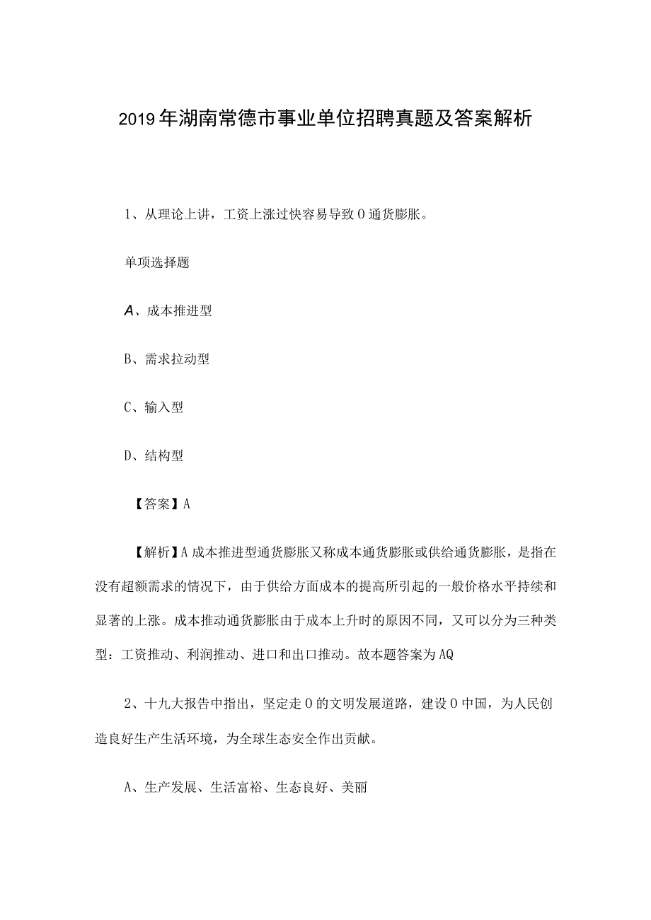 2019年湖南常德市事业单位招聘真题及答案解析.docx_第1页