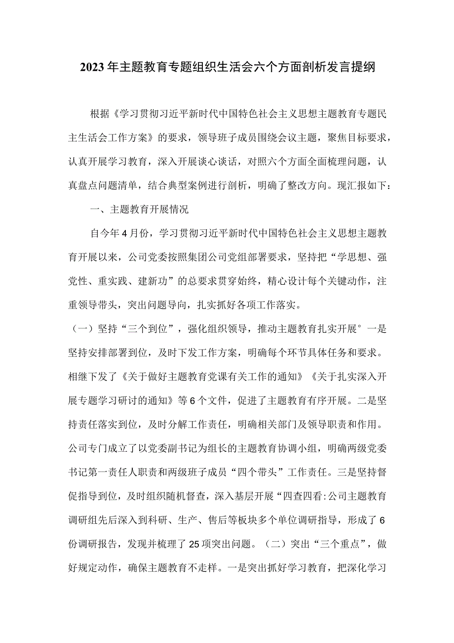 2023年主题教育专题组织生活会六个方面剖析发言提纲一.docx_第1页