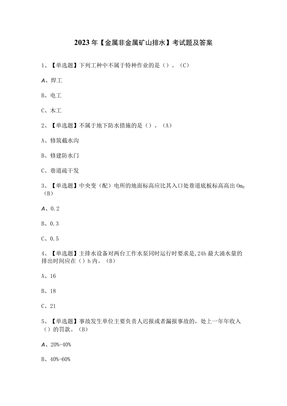 2023年【金属非金属矿山排水】考试题及答案.docx_第1页