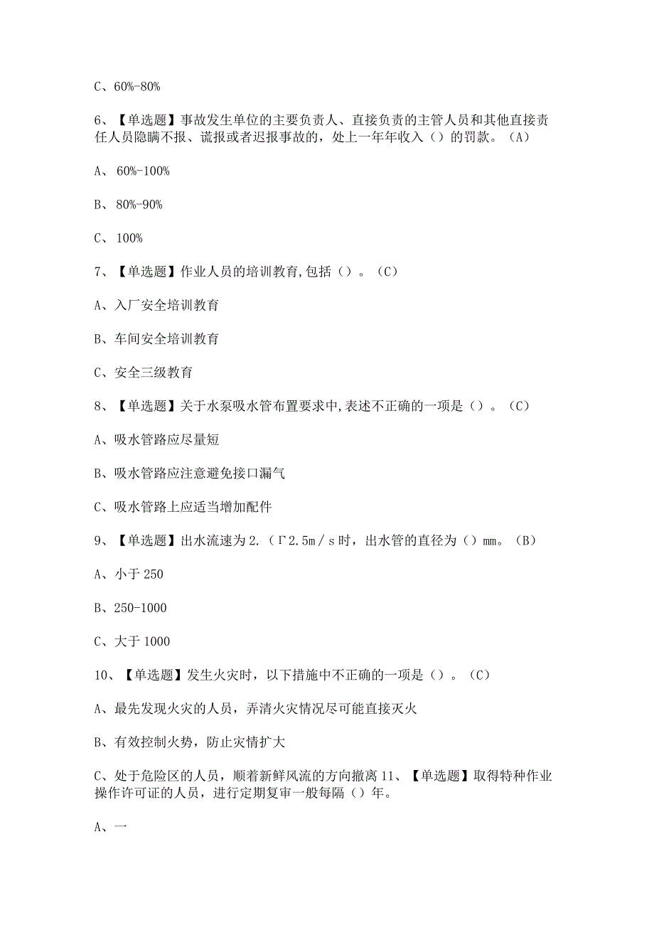 2023年【金属非金属矿山排水】考试题及答案.docx_第2页