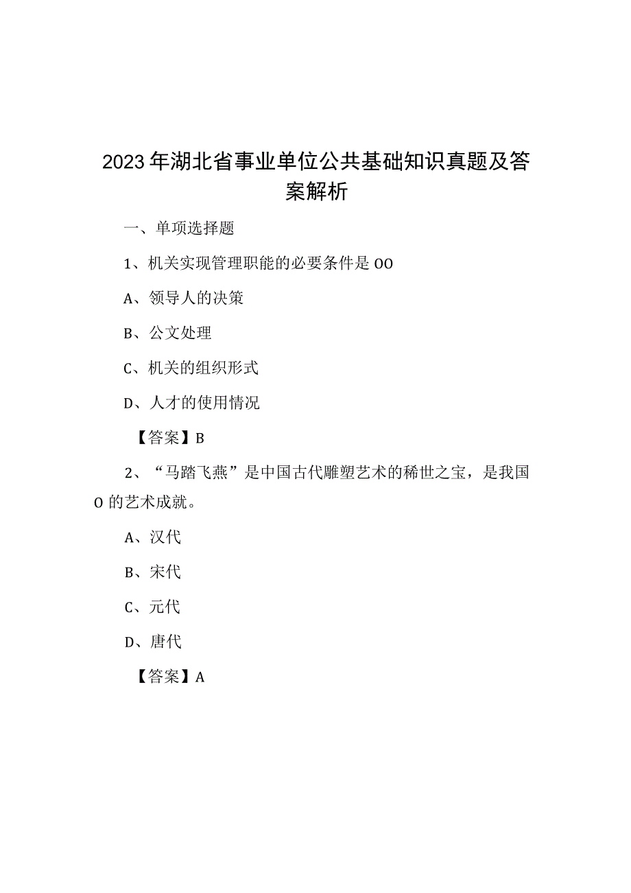 2020年湖北省事业单位公共基础知识真题及答案解析.docx_第1页