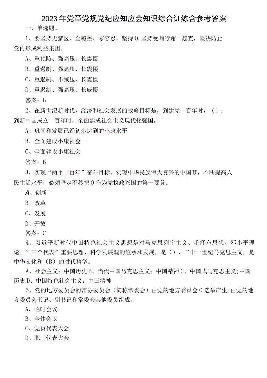 2022年党章党规党纪应知应会知识综合训练含参考答案.docx_第1页