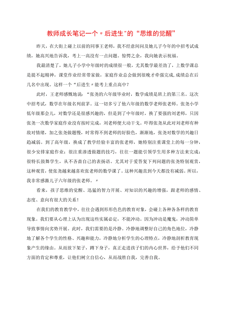 2023年教师成长笔记 一个“后进生”的“思维的觉醒”.docx_第1页