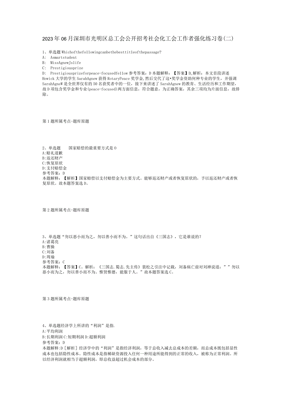 2023年06月深圳市光明区总工会公开招考社会化工会工作者强化练习卷(二).docx_第1页