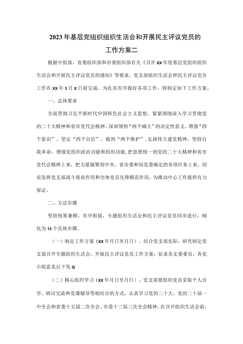 2023年基层党组织组织生活会和开展民主评议党员的工作方案二.docx_第1页