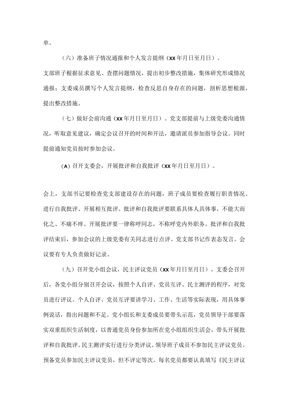 2023年基层党组织组织生活会和开展民主评议党员的工作方案二.docx_第3页