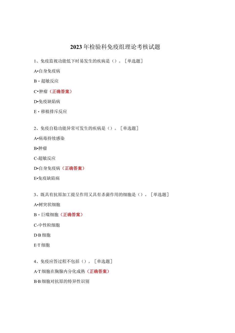 2021年检验科免疫组理论考核试题.docx_第1页