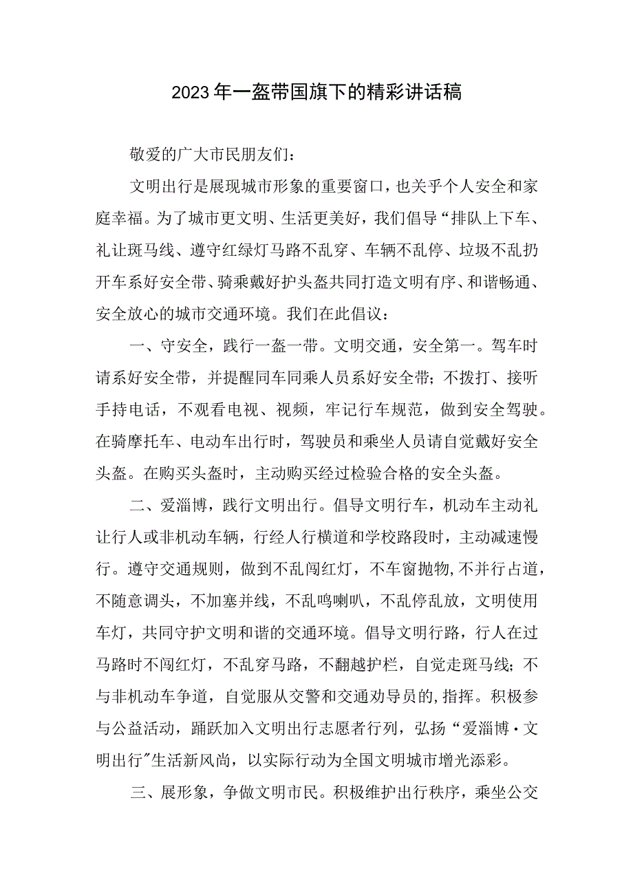 2023年一盔带国旗下的精彩讲话稿.docx_第1页