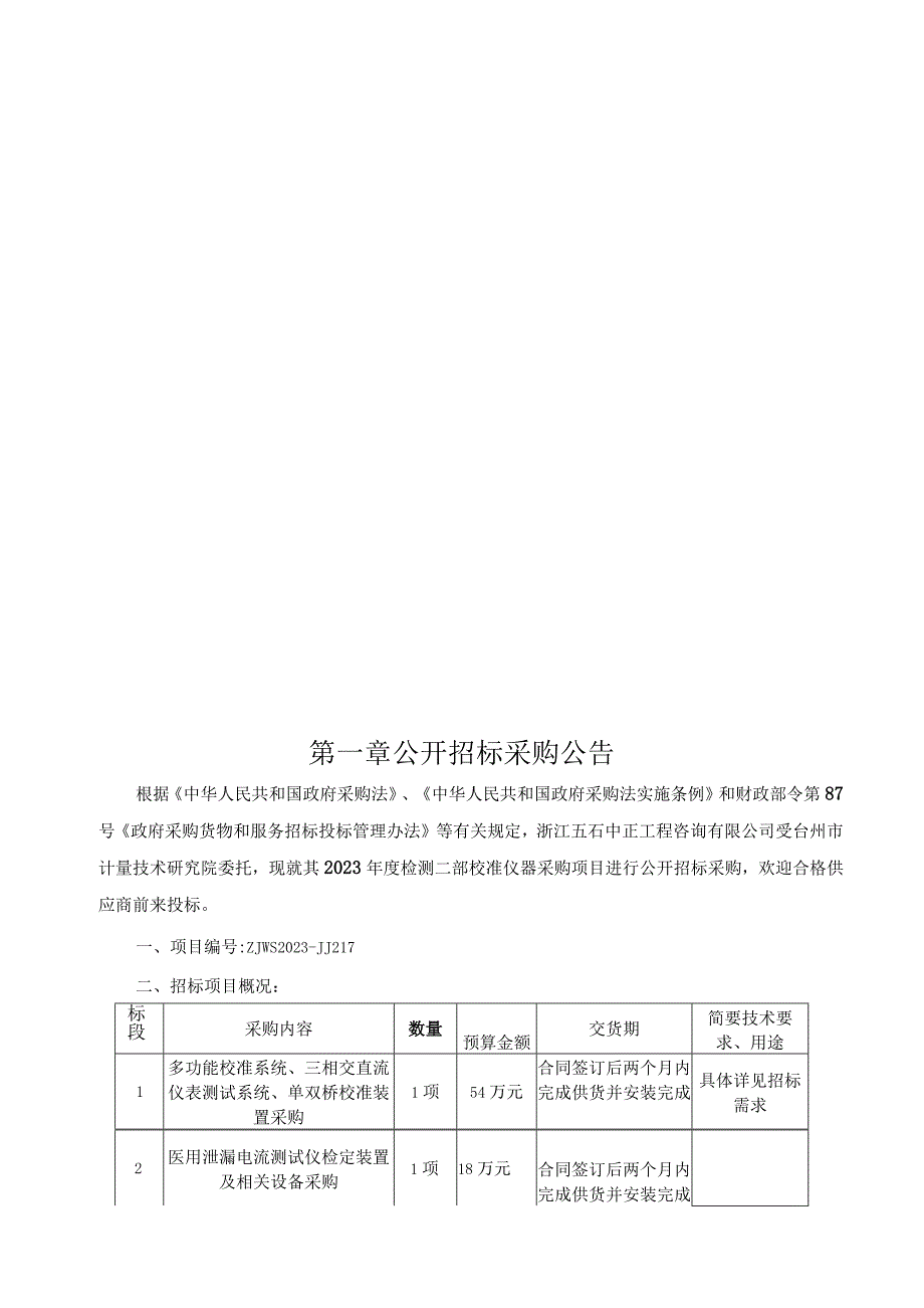 2023年度检测二部校准仪器采购项目招标文件.docx_第3页