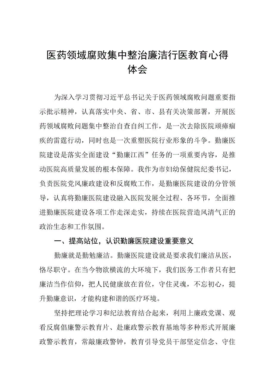 2023医务人员廉洁行医的心得体会(十三篇).docx_第1页