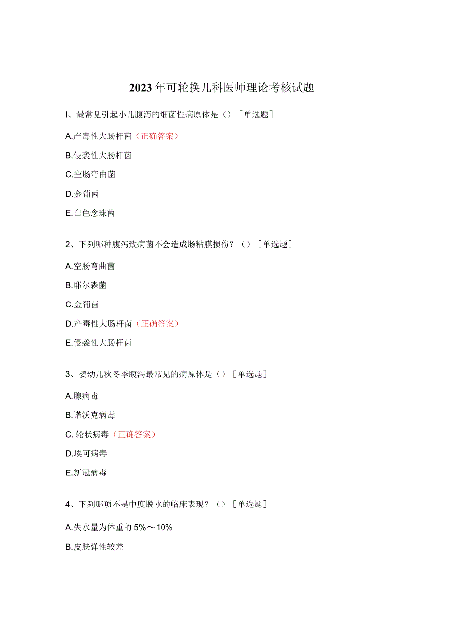 2023年可轮换儿科医师理论考核试题.docx_第1页