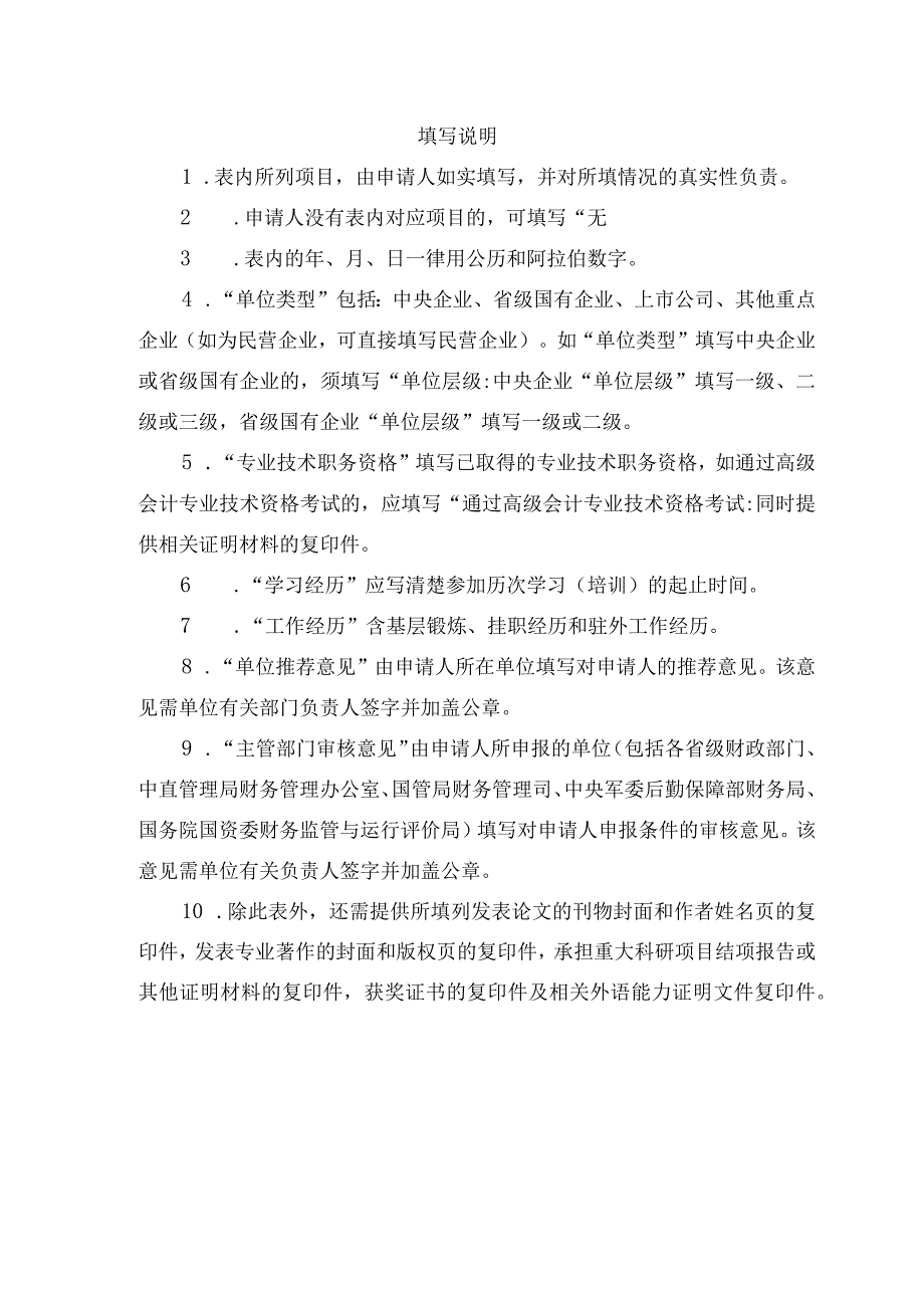 2023年度财政部高层次财会人才素质提升工程（中青年人才培养-企业班）申请表模板.docx_第2页