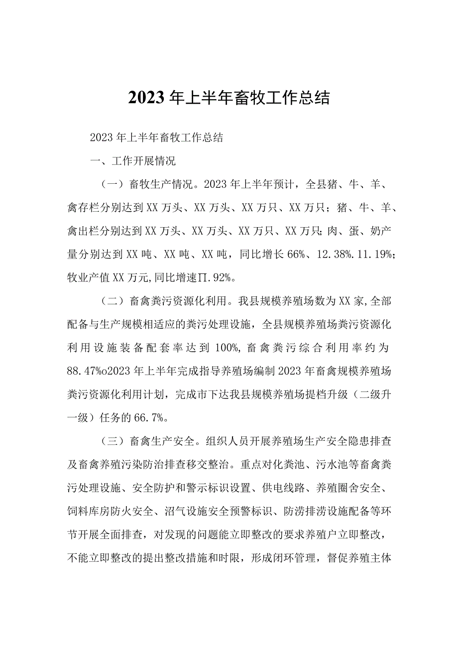 2023年上半年畜牧工作总结.docx_第1页