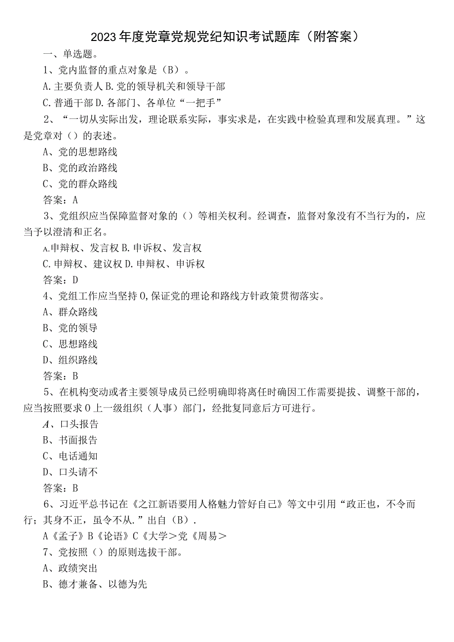 2022年度党章党规党纪知识考试题库（附答案）.docx_第1页