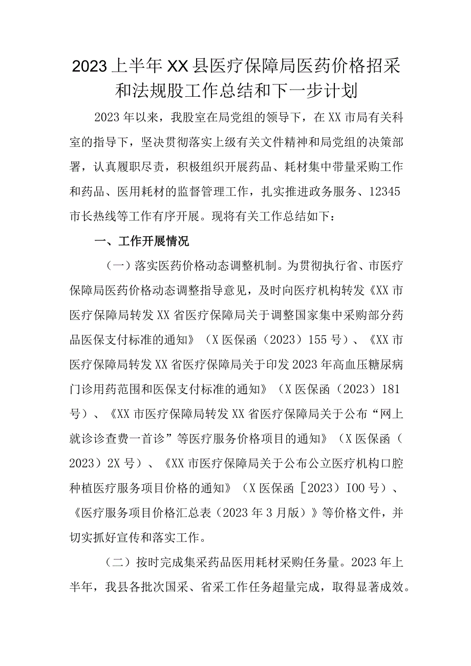 2023上半年XX县医疗保障局医药价格招采和法规股工作总结和下一步计划.docx_第1页