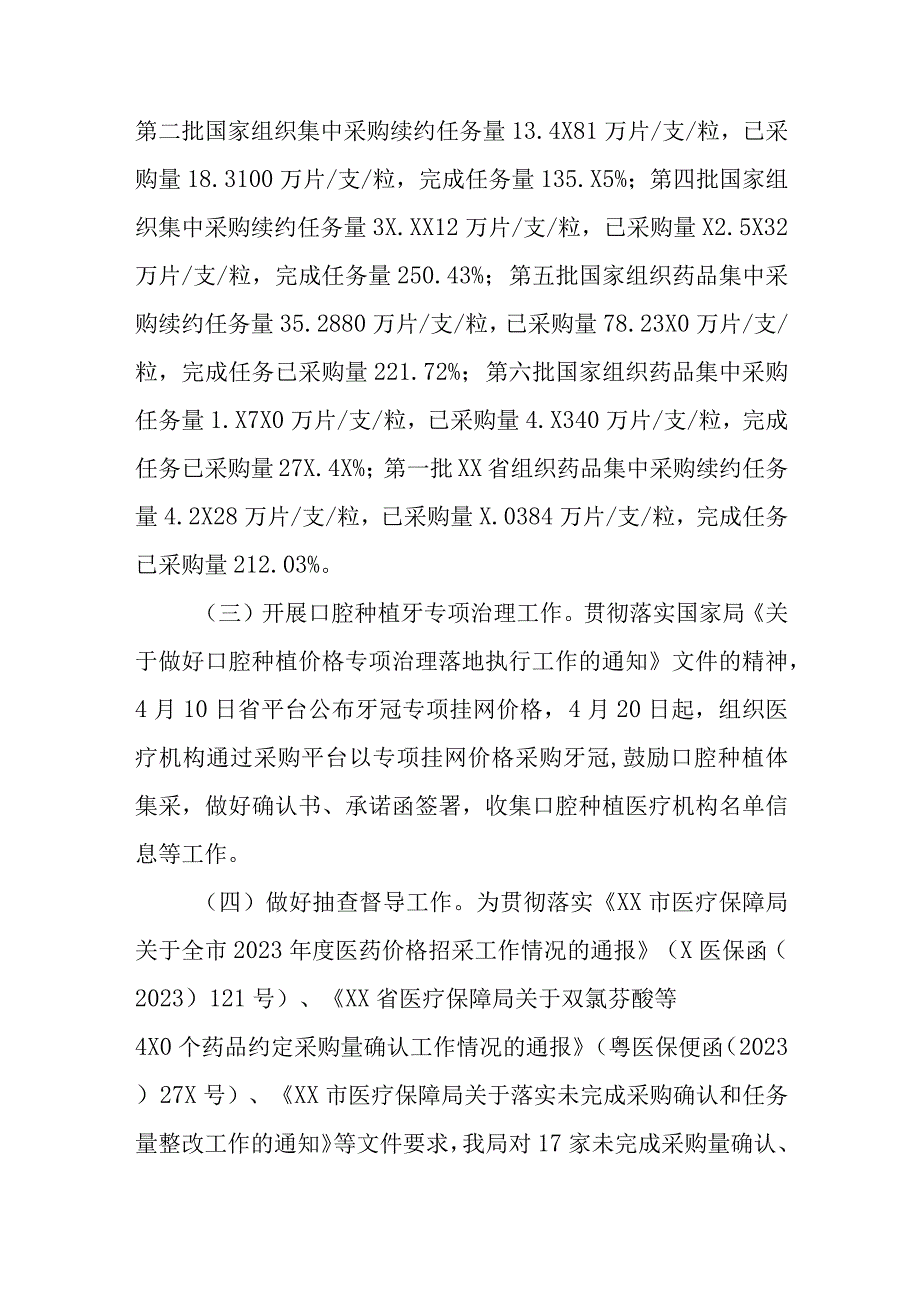 2023上半年XX县医疗保障局医药价格招采和法规股工作总结和下一步计划.docx_第2页