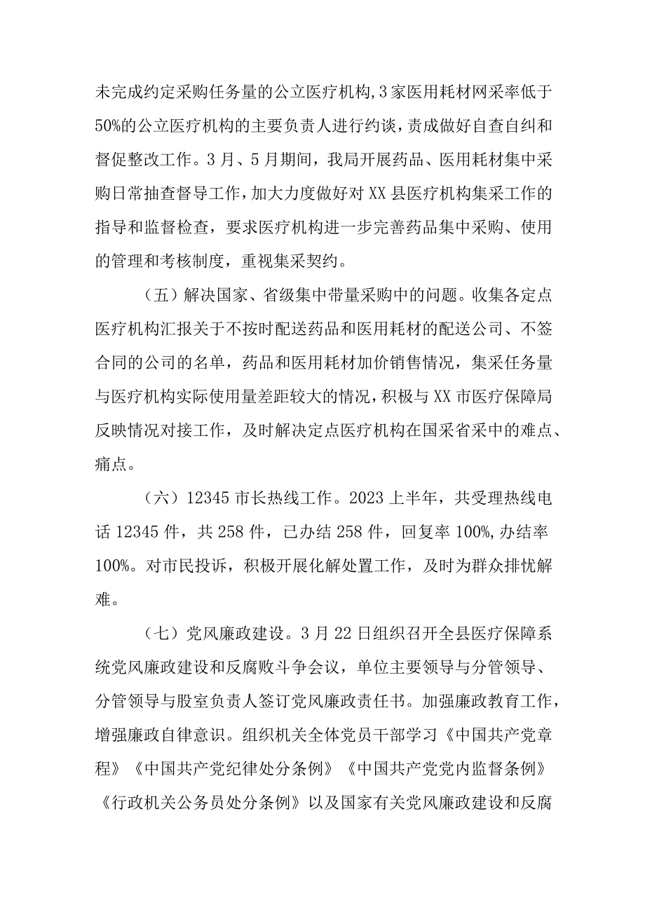 2023上半年XX县医疗保障局医药价格招采和法规股工作总结和下一步计划.docx_第3页