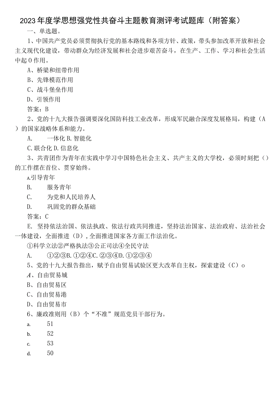 2023年度学思想强党性共奋斗主题教育测评考试题库（附答案）.docx_第1页