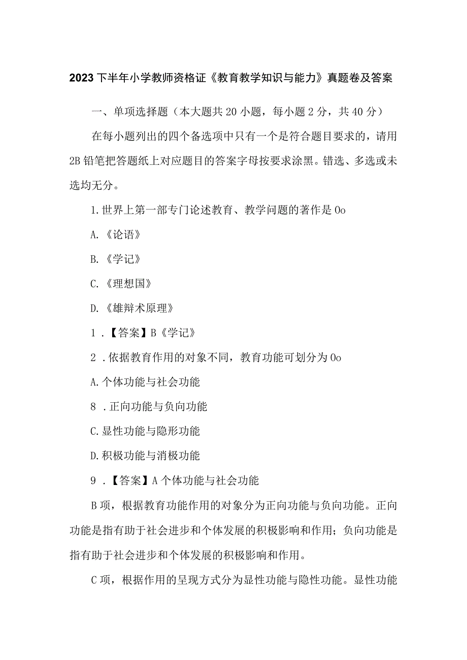 2023下半年小学教师资格证《教育教学知识与能力》真题卷及答案.docx_第1页