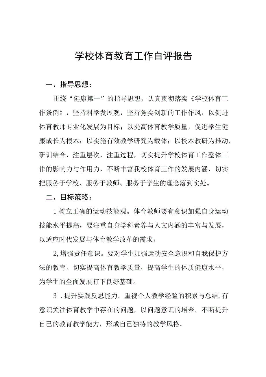 2023年中学体育卫生工作自评报告七篇.docx_第1页