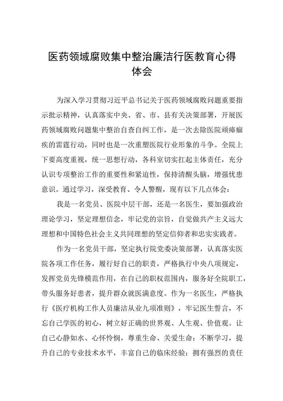 2023医药领域腐败集中整治廉洁行医心得感悟(十三篇).docx_第1页