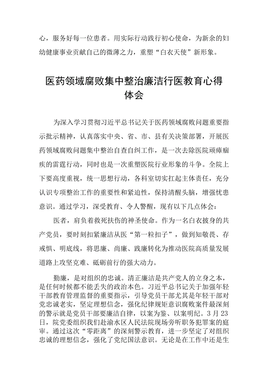 2023医药领域腐败集中整治廉洁行医心得感悟(十三篇).docx_第2页