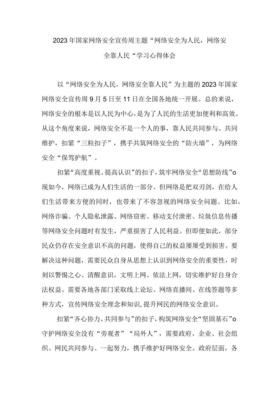 2023年国家网络安全宣传周主题“网络安全为人民网络安全靠人民”学习心得体会3篇.docx_第1页