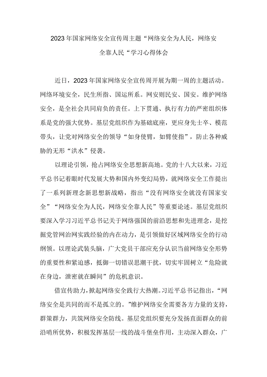 2023年国家网络安全宣传周主题“网络安全为人民网络安全靠人民”学习心得体会3篇.docx_第3页