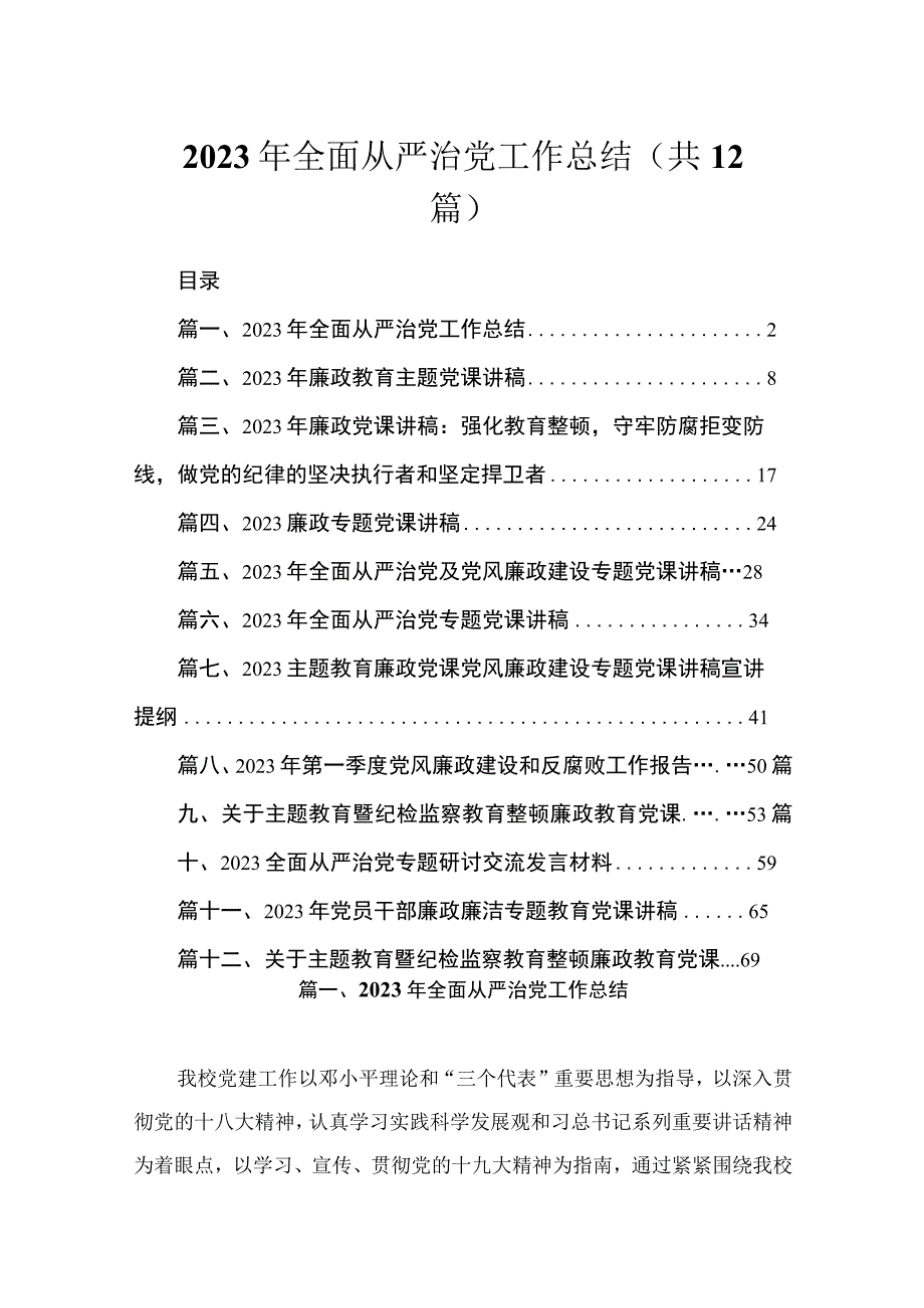 2023年全面从严治党工作总结（共12篇）.docx_第1页