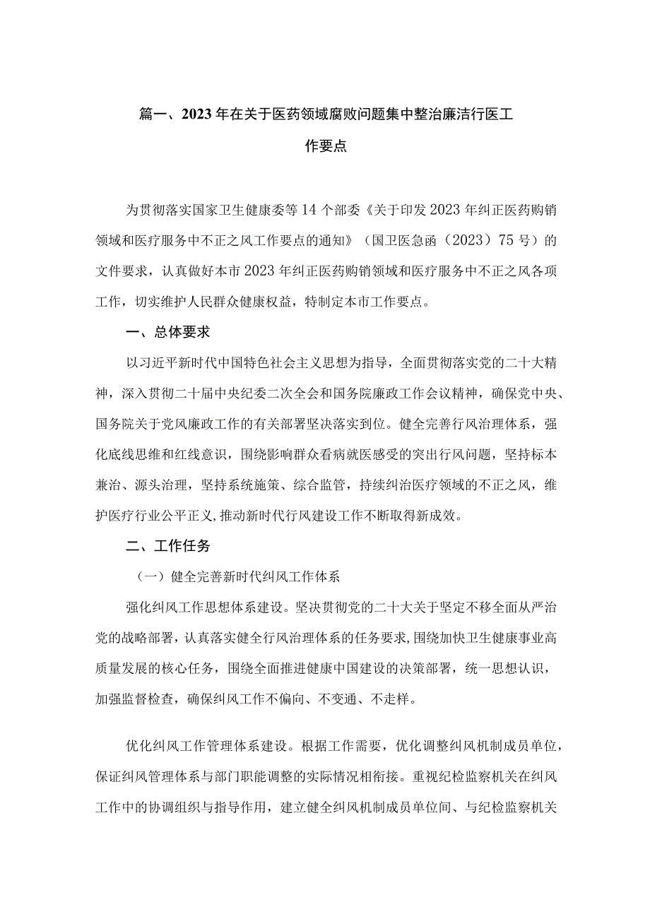 2023年在关于医药领域腐败问题集中整治廉洁行医工作要点（共9篇）.docx_第2页