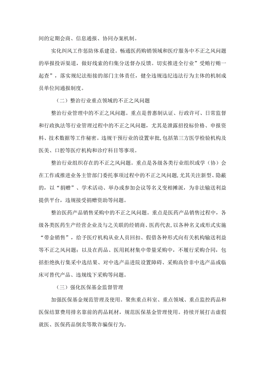 2023年在关于医药领域腐败问题集中整治廉洁行医工作要点（共9篇）.docx_第3页