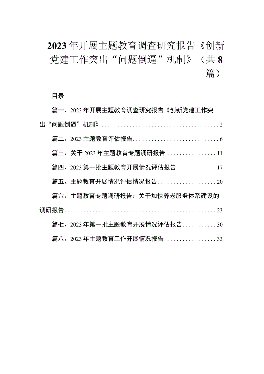 2023年开展主题教育调查研究报告精选（共8篇）.docx_第1页