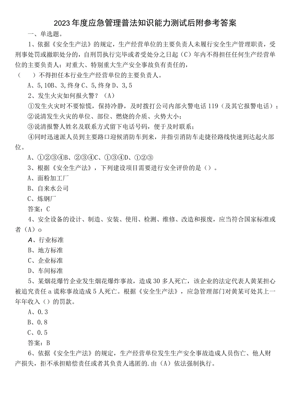 2022年度应急管理普法知识能力测试后附参考答案.docx_第1页