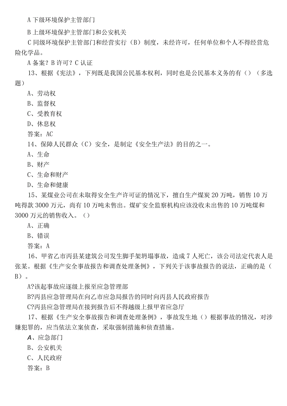 2022年度应急管理普法知识能力测试后附参考答案.docx_第3页