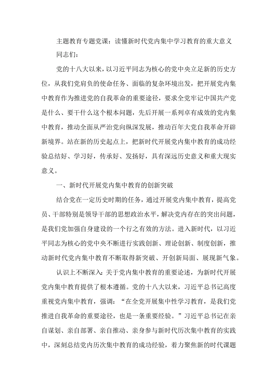 2023年9月第二批主题教育党课讲稿--读懂新时代党内集中学习教育的重大意义.docx_第1页