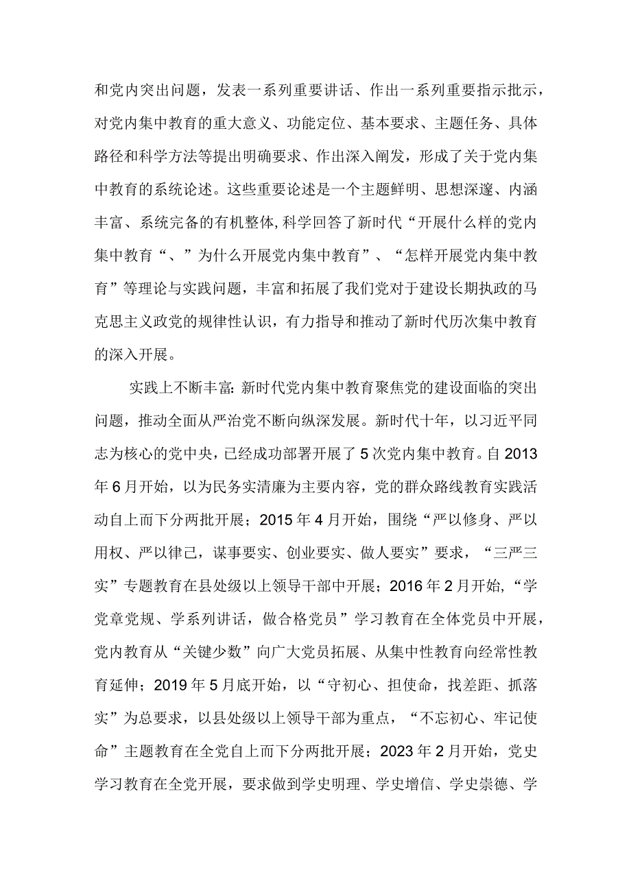 2023年9月第二批主题教育党课讲稿--读懂新时代党内集中学习教育的重大意义.docx_第2页