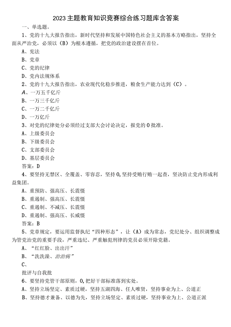 2023主题教育知识竞赛综合练习题库含答案.docx_第1页