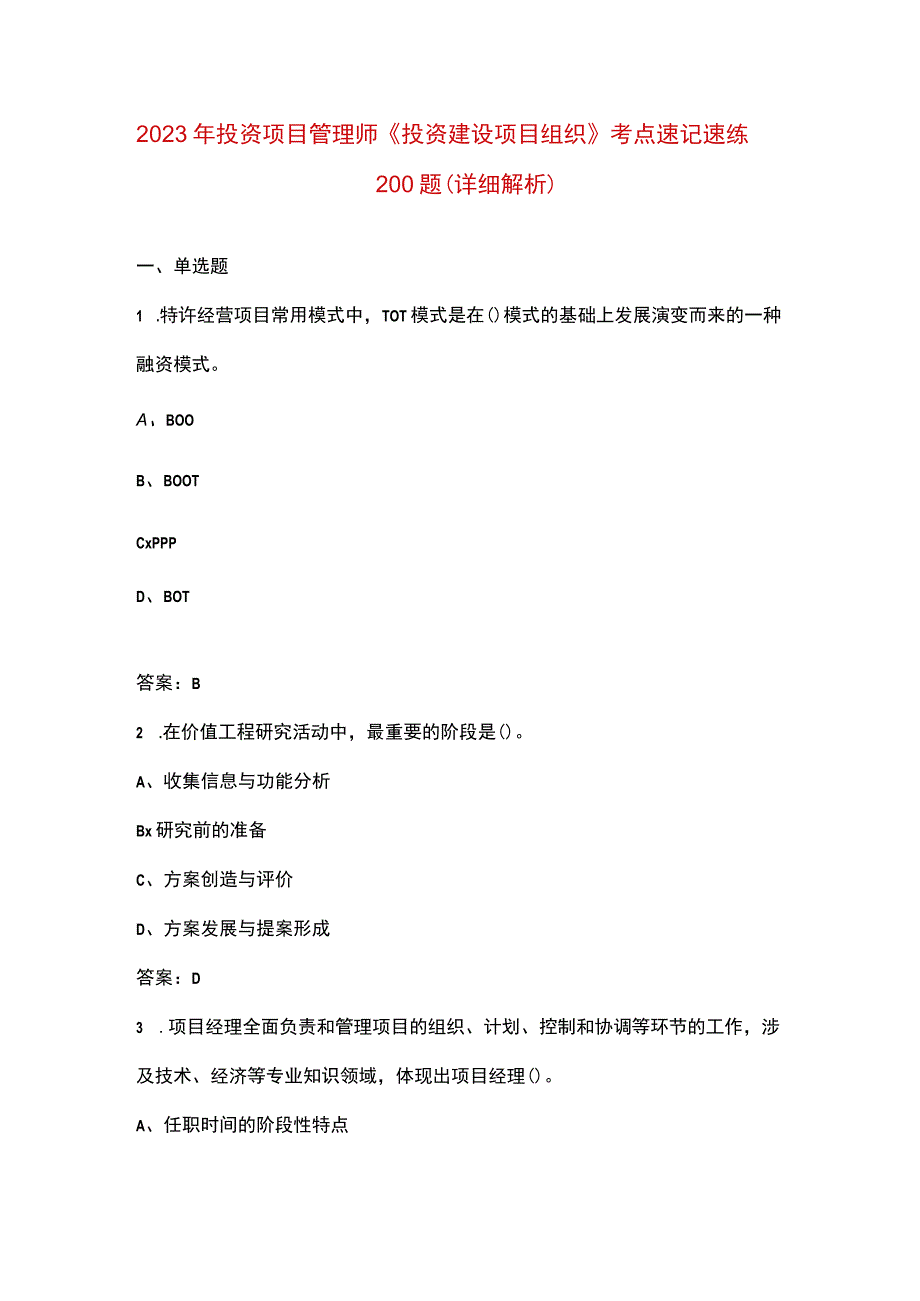 2023年投资项目管理师《投资建设项目组织》考点速记速练200题（详细解析）.docx_第1页